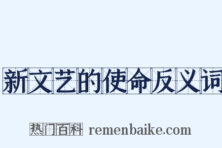 新文艺的使命反义词是什么意思的图片
